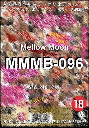 MMMB-096