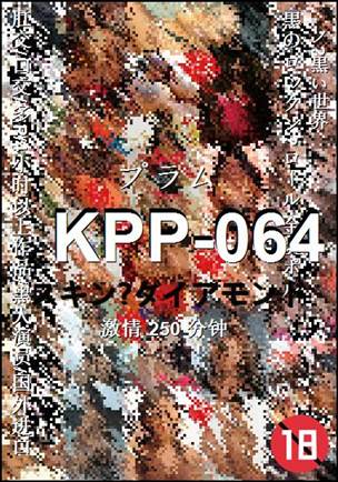 番号KPP-064种子