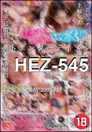 番号HEZ-545种子