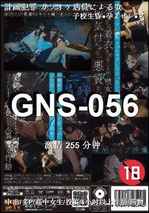 GNS-056