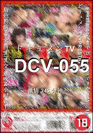 DCV-055