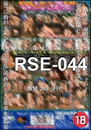 番号RSE-044种子