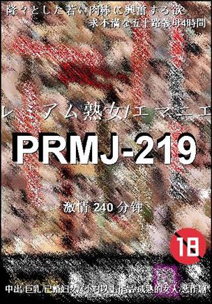 PRMJ-219