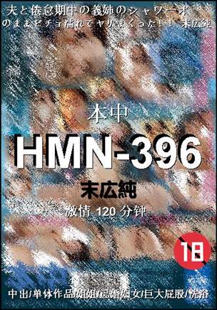 HMN-396