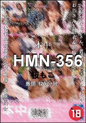 番号HMN-356种子