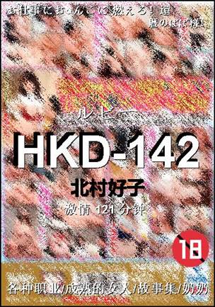 HKD-142