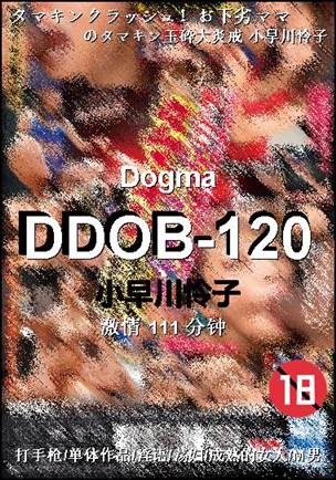 番号DDOB-120种子