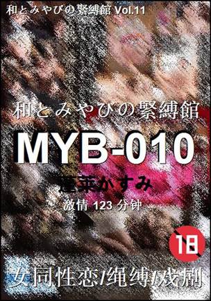 MYB-010