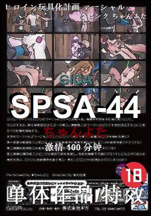 番号SPSA-44种子