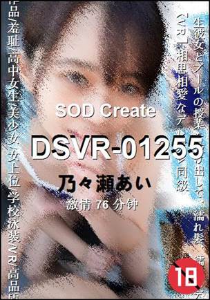DSVR-01255