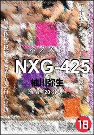 NXG-425