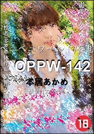 OPPW-142