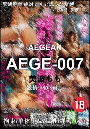 AEGE-007