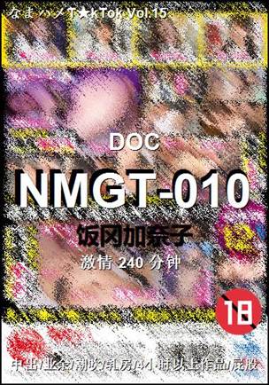 NMGT-010