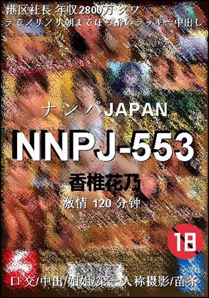 NNPJ-553