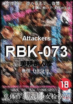 RBK-073