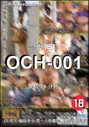 OCH-001