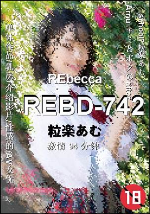 REBD-742