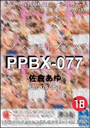 PPBX-077