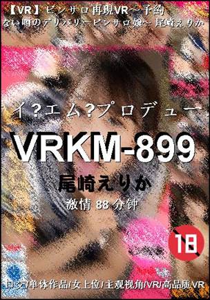 VRKM-899