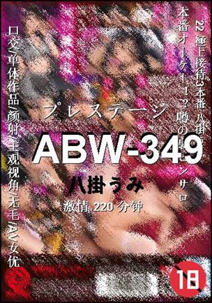 ABW-349