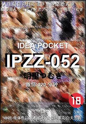 番号IPZZ-052种子