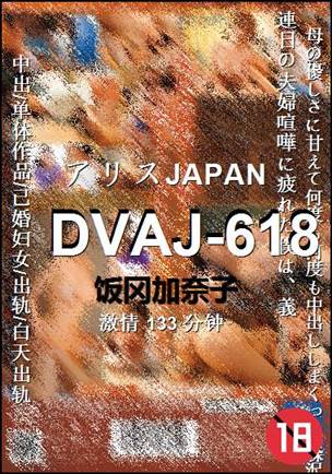 DVAJ-618