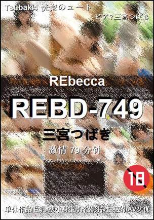 REBD-749