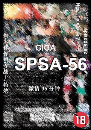 番号SPSA-56种子