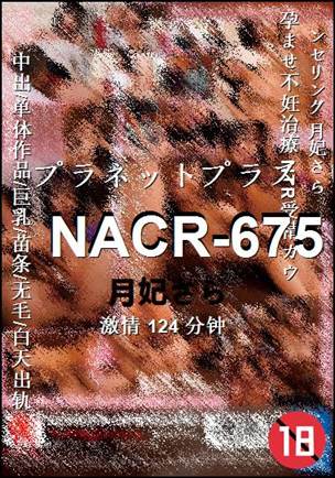NACR-675