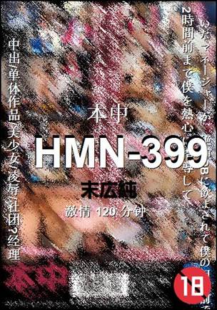 HMN-399
