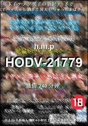 HODV-21779