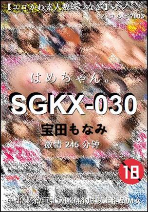 SGKX-030