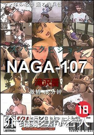 NAGA-107