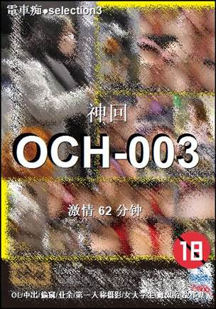 OCH-003