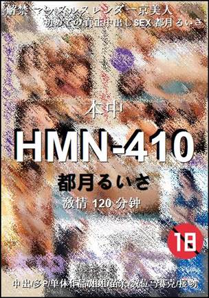 HMN-410