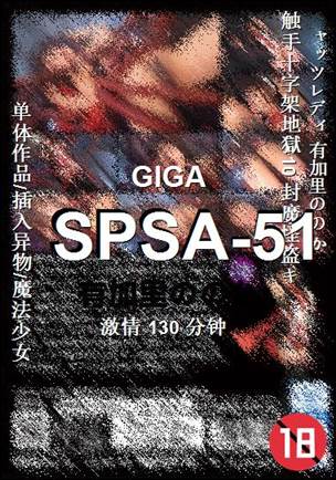 番号SPSA-51种子