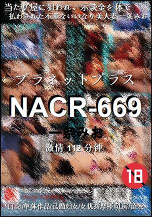 NACR-669