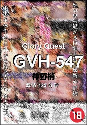 番号GVH-547种子