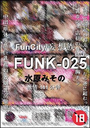 番号FUNK-025种子