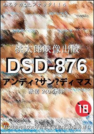 番号DSD-876种子