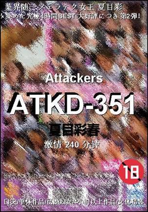 ATKD-351