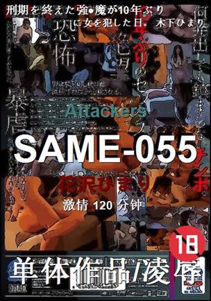 SAME-055