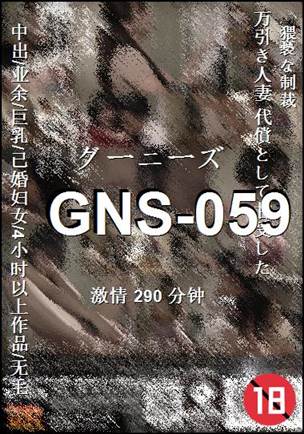 GNS-059