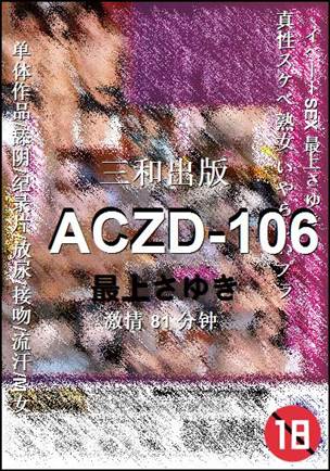 番号ACZD-106种子