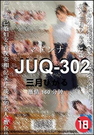 番号JUQ-302种子