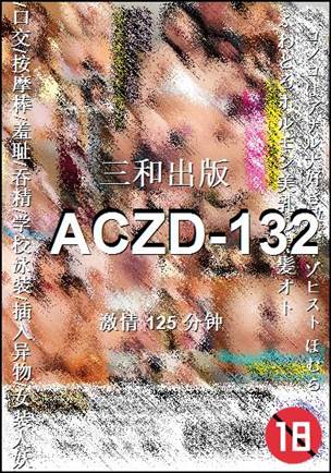 ACZD-132