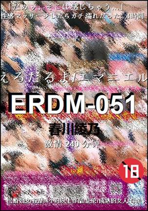 ERDM-051