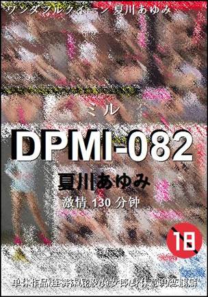 DPMI-082