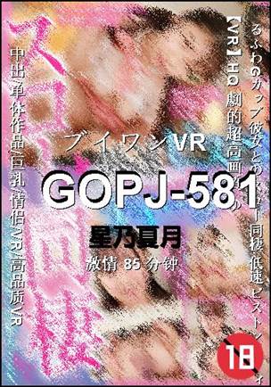GOPJ-581